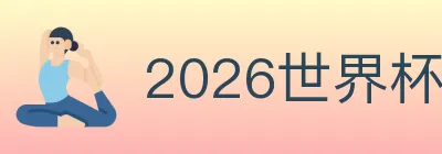 2026世界杯竞猜入口 logo